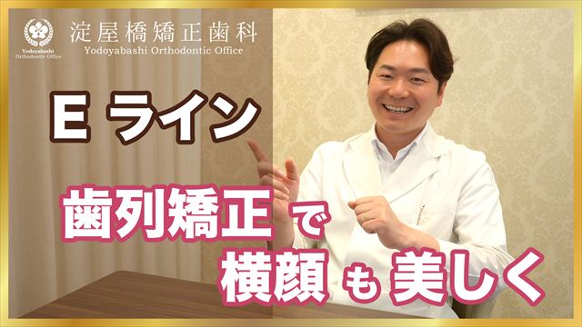 Eライン 歯列矯正で横顔も美しく 動画