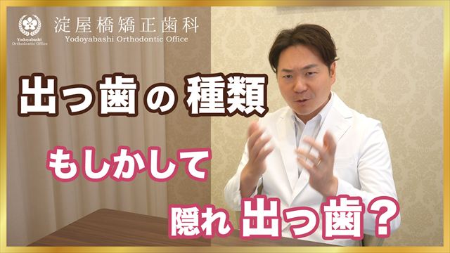 出っ歯の種類について 動画