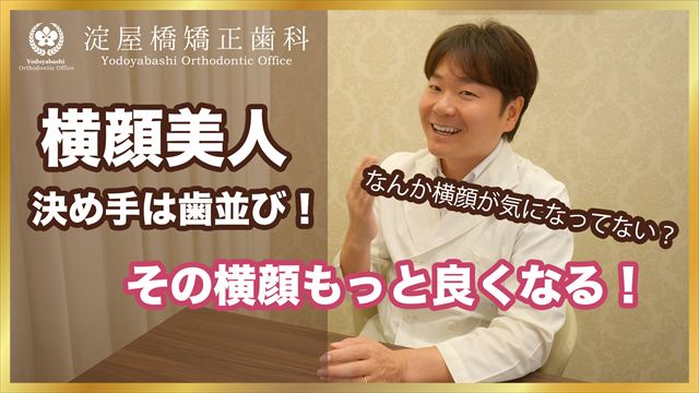 歯列矯正で横顔美人！ 動画