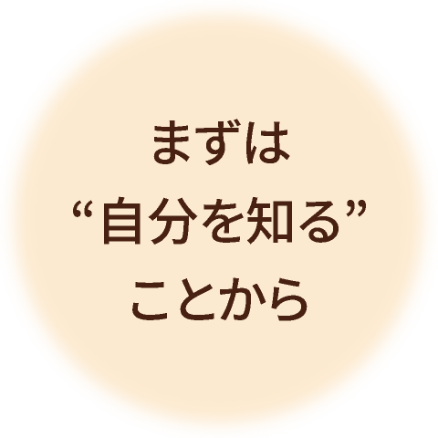 まずは自分を知ることから